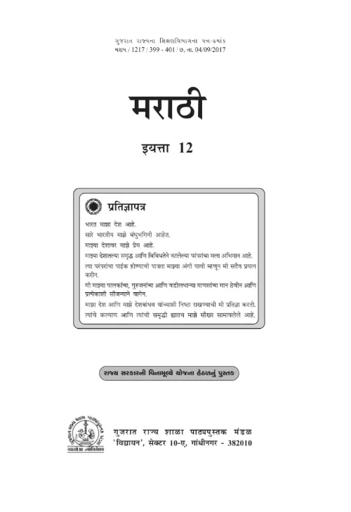 GSEB Standard 12 Marathi First Language Textbook PDF Download Marathi Medium